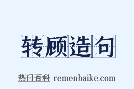 转顾造句是什么意思的图片
